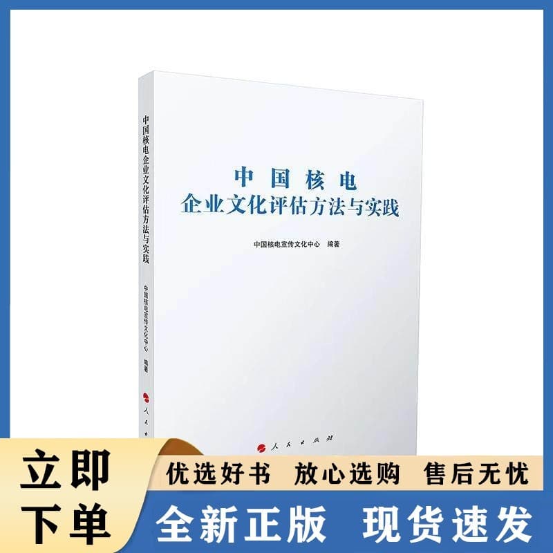 中国核电企业文化评估方法与实践