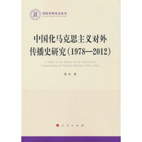 中国化马克思主义对外传播史研究—1978-2012—1978-2012