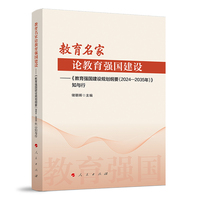 教育名家论教育强国建设—《教育强国建设规划纲要(2024-2035年)》知与行