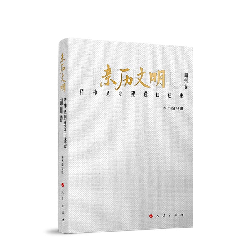 亲历文明—精神文明建设口述史:湖洲卷