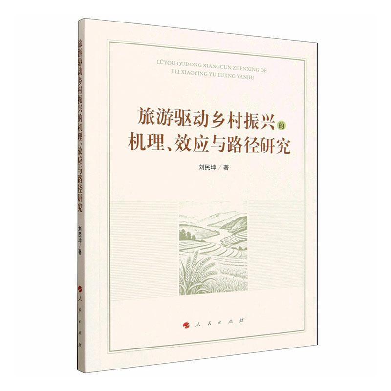 旅游驱动乡村振兴的机理、效应与路径研究