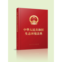 中华人民共和国生态环境法典—2026年3月12日第十四届全国人民代表大会第四次会议通过