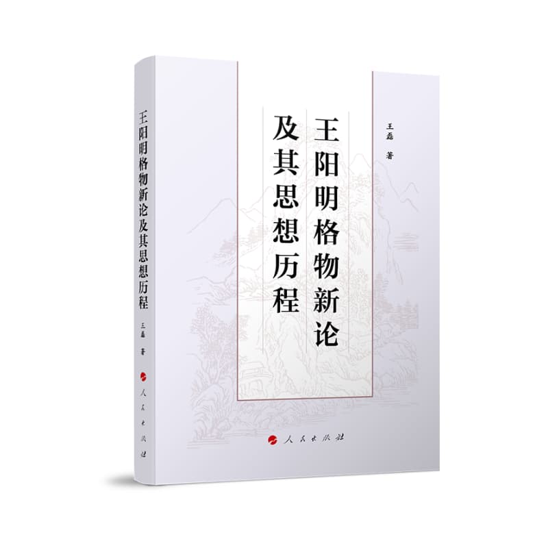 王阳明格物新论及其思想历程