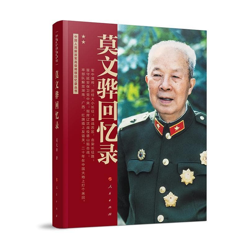 莫文骅回忆录