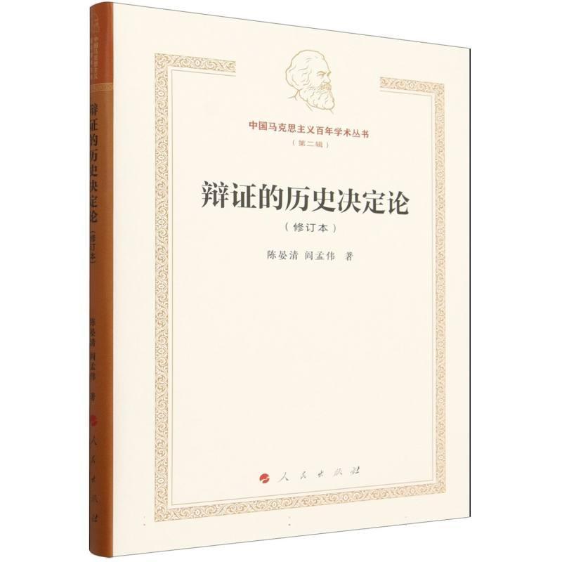 辩证的历史决定论
