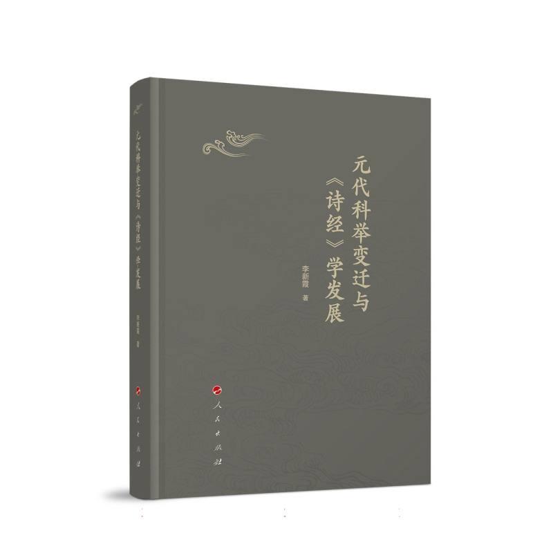元代科举变迁与《诗经》学发展