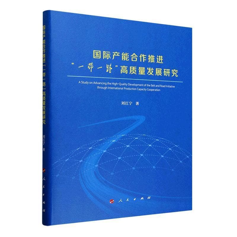 国际产能合作推进“一带一路“高质量发展研究