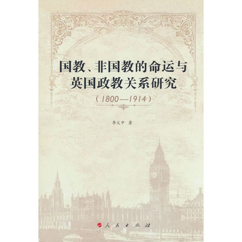 国教、非国教的命运与英国政教关系研究—1800-1914