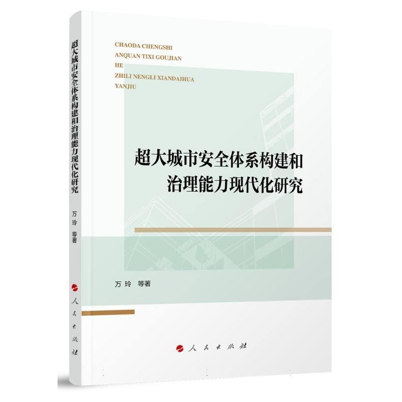 超大城市安全体系构建和治理能力现代化研究