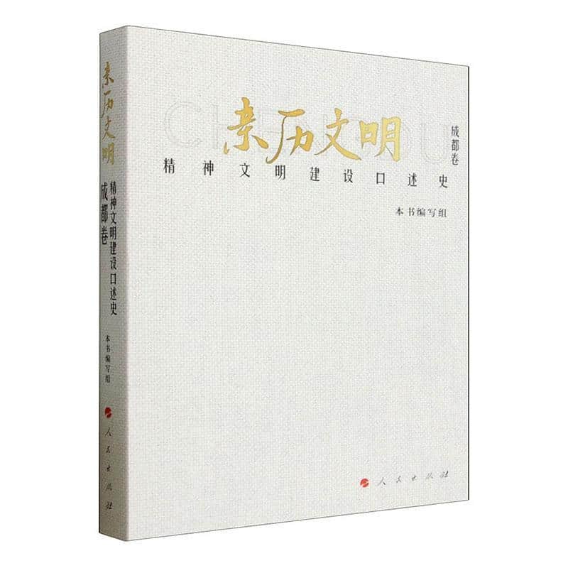 亲历文明—精神文明建设口述史:成都卷