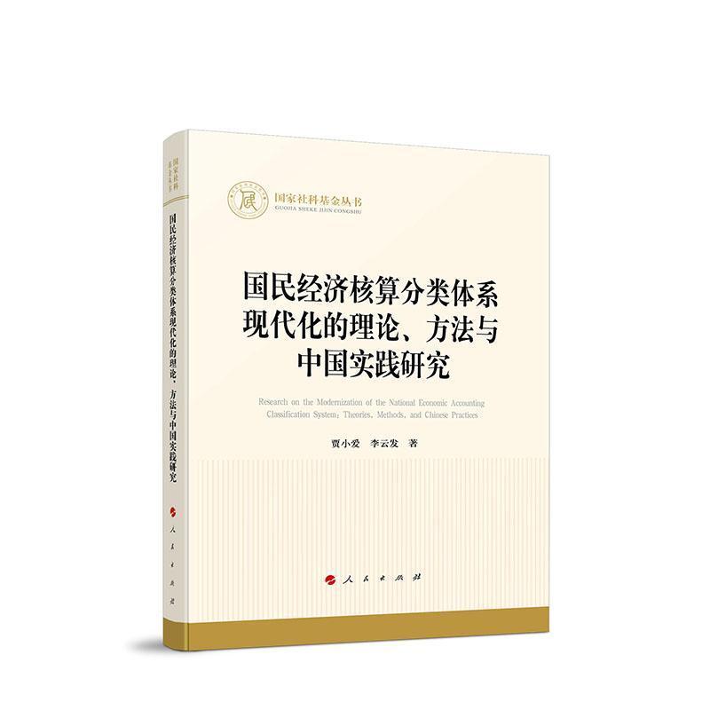 国民经济核算分类体系现代化的理论、方法与中国实践研究—theories, methods, and Chinese practices