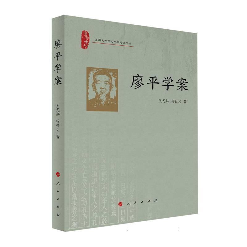 廖平学案