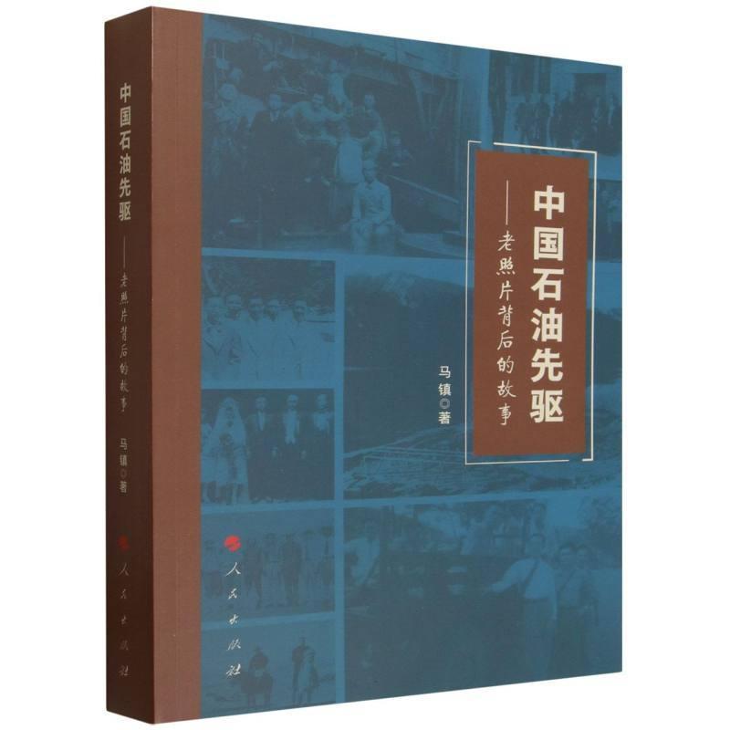 中国石油先驱—老照片背后的故事
