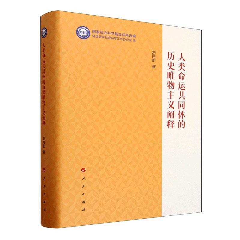 人类命运共同体的历史唯物主义阐释