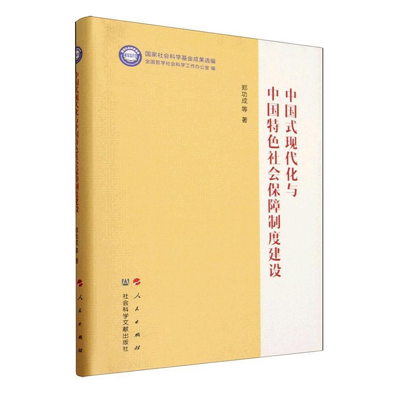 中国式现代化与中国特色社会保障制度建设