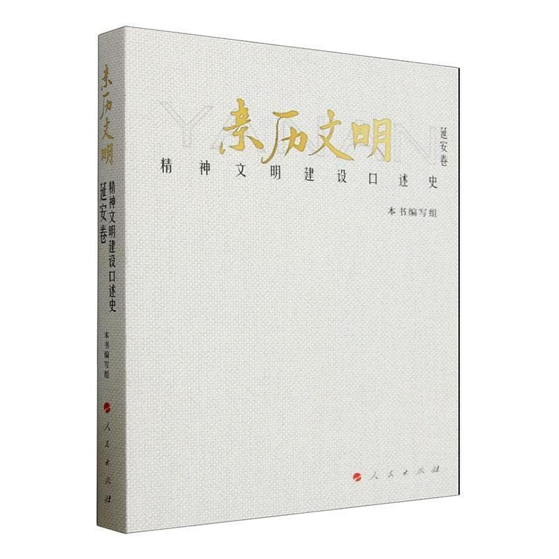 亲历文明—精神文明建设口述史:延安卷