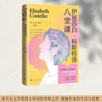 伊丽莎白·科斯特洛—八堂课—eight lessons