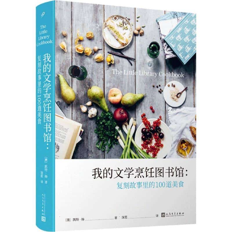 我的文学烹饪图书馆—复刻故事里的100道美食