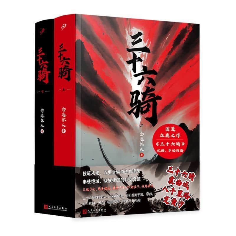 三十六骑