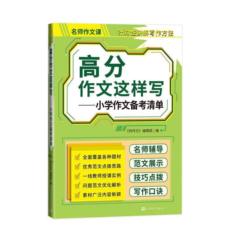 高分作文这样写:小学作文备考清单