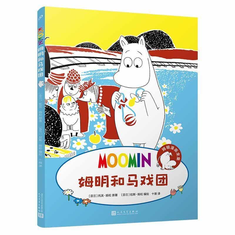 姆明和马戏团