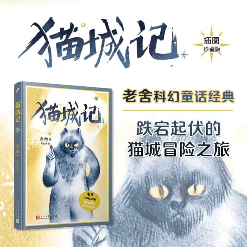 猫城记—插图珍藏版