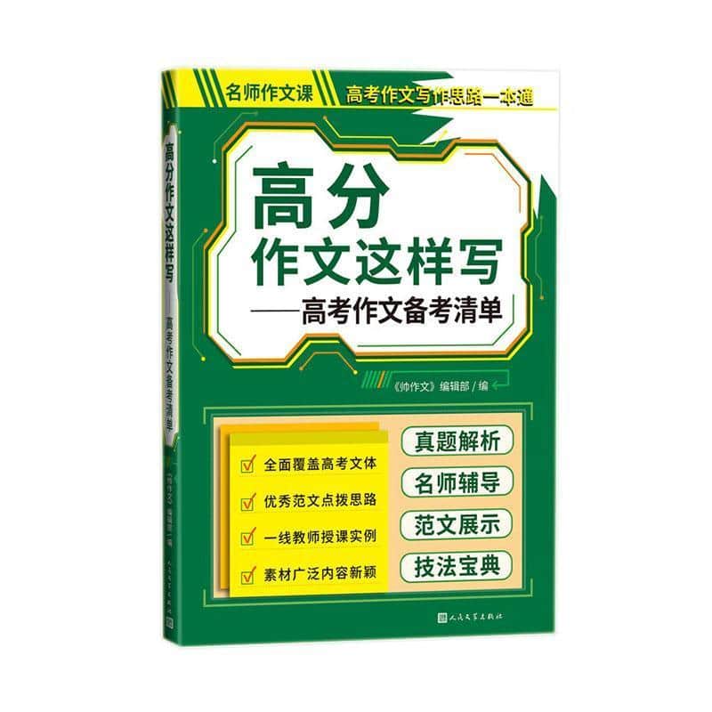 高分作文这样写:高考作文备考清单