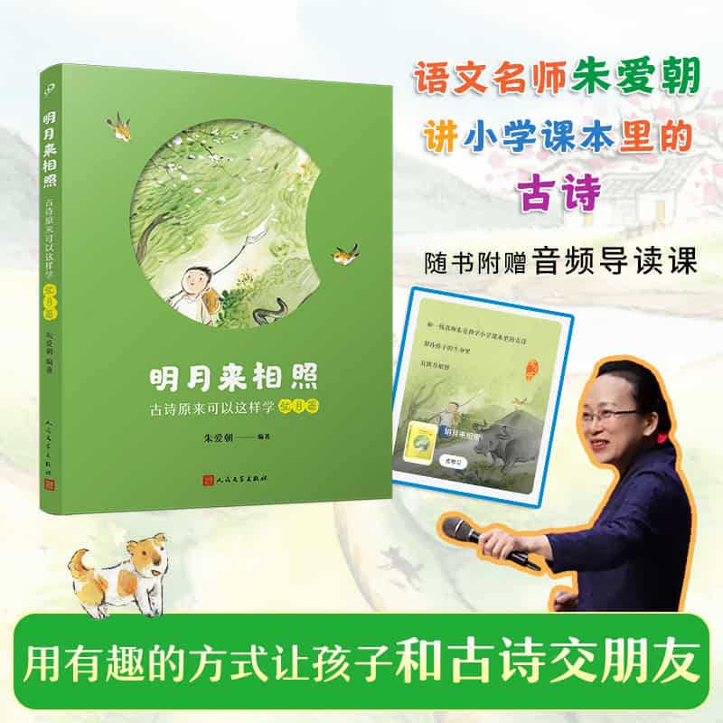 明月来相照—古诗原来可以这样学:弦月篇