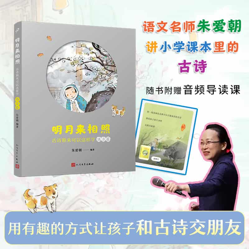 明月来相照—古诗原来可以这样学:满月篇