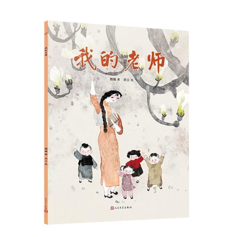 我的老师