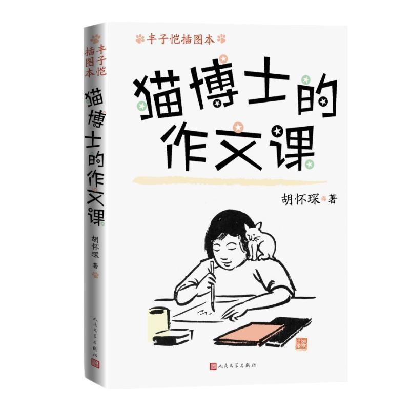 猫博士的作文课—丰子恺插图本