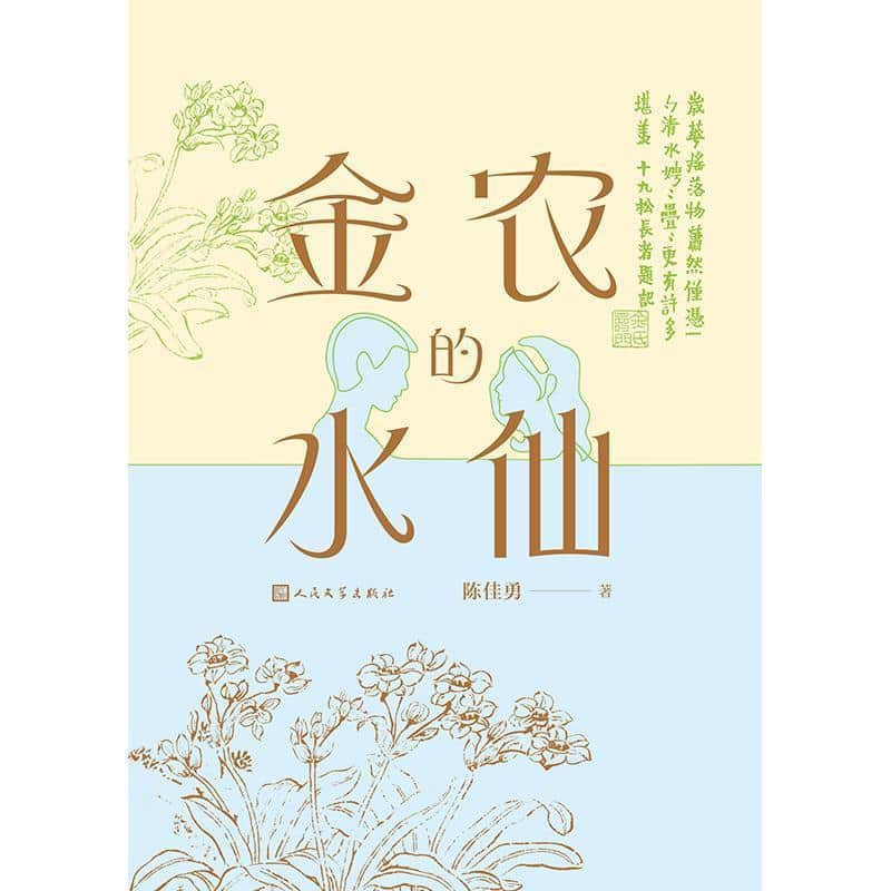金农的水仙