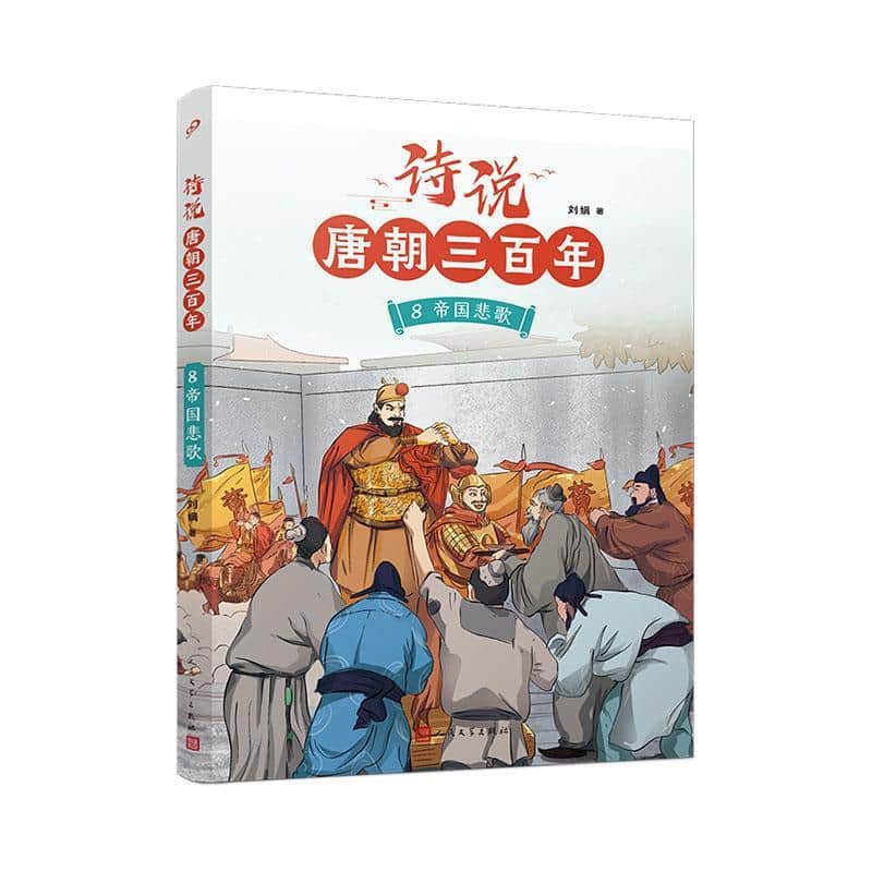 诗说唐朝三百年(8):帝国悲歌