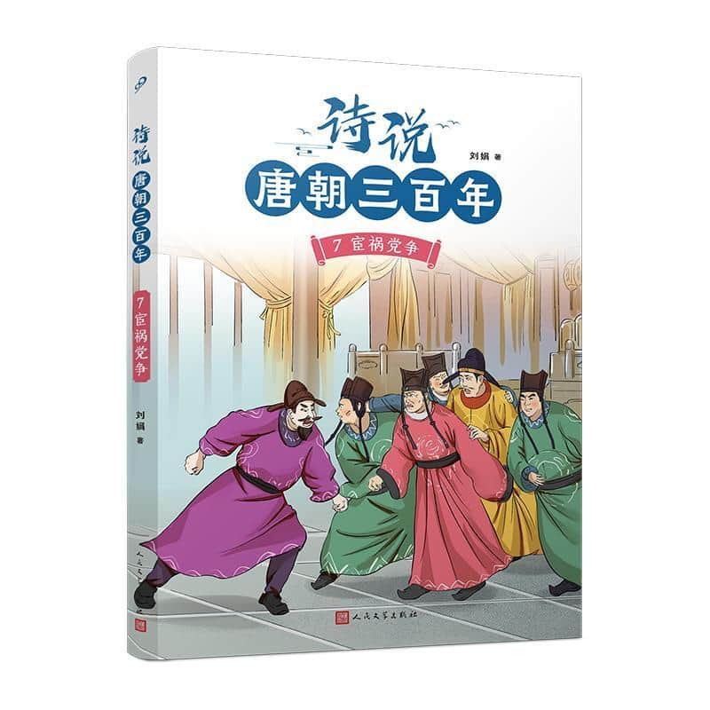 诗说唐朝三百年(7):宦祸党争