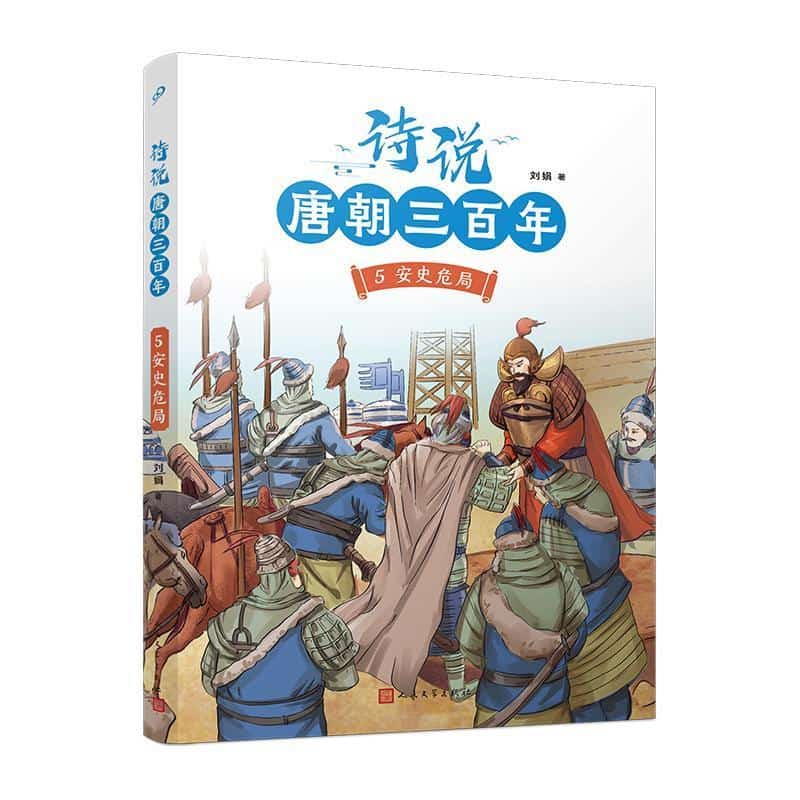 诗说唐朝三百年(5):安史危局