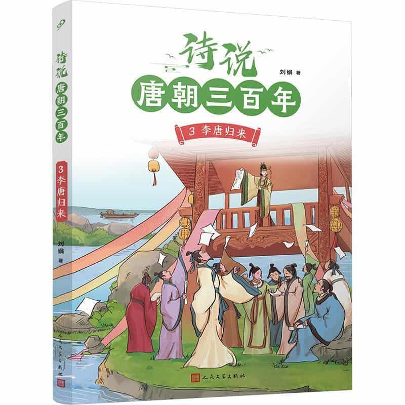 诗说唐朝三百年(3):李唐归来
