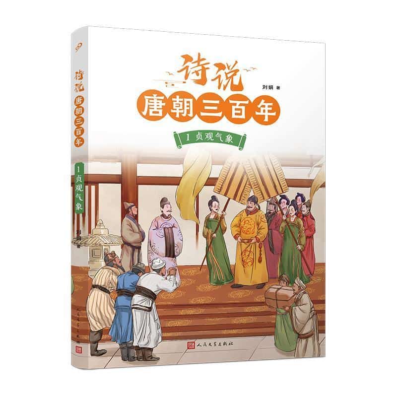 诗说唐朝三百年(1):贞观气象