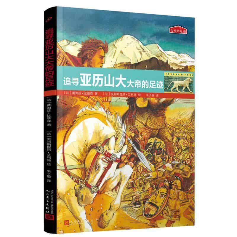 追寻亚历山大大帝的足迹