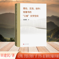 理论、交流、创作—钱锺书的“三维”文学空间