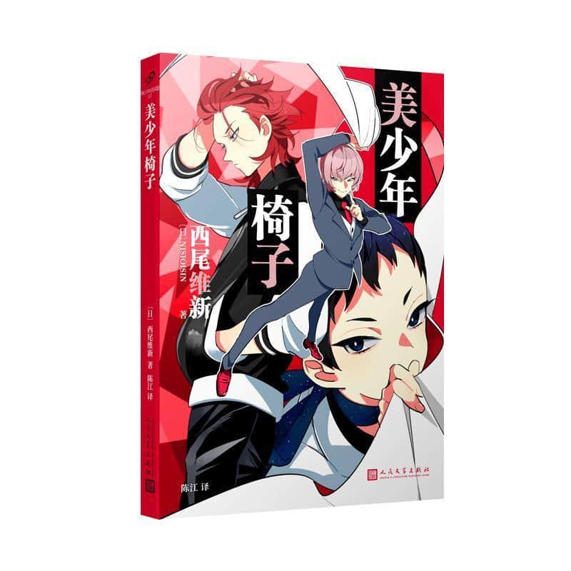 美少年椅子