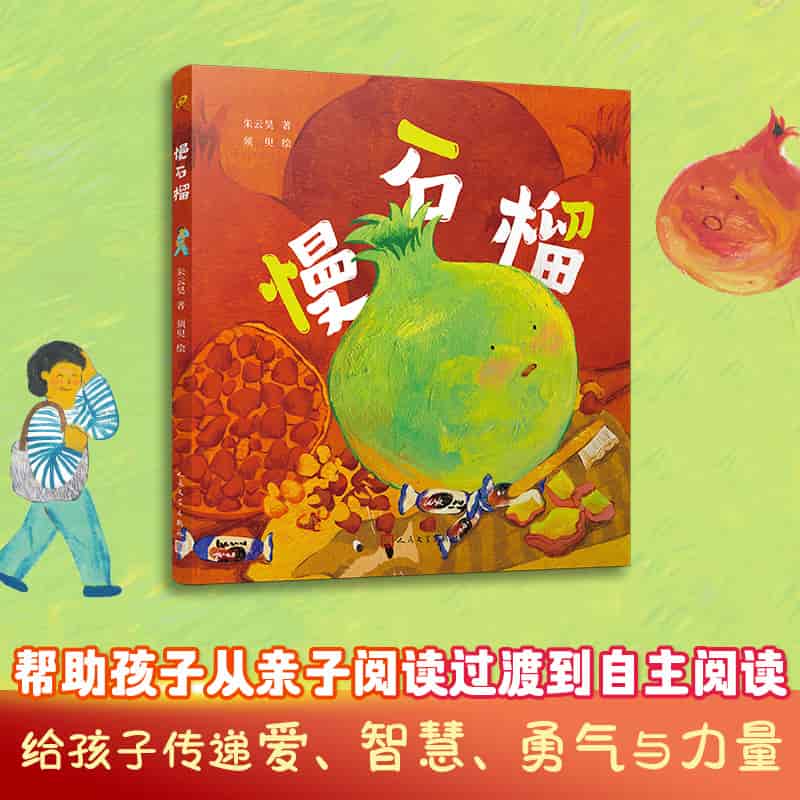 慢石榴