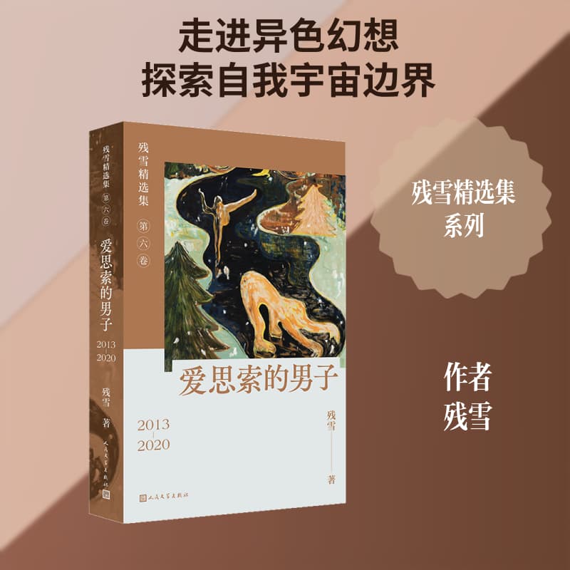 爱思索的男子—2013-2020
