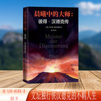 晨曦中的大师—彼得·汉德克传—Peter Handke eine Biographie