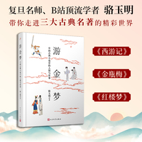 游金梦—中国古典小说中的人情与世事