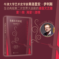 仇恨年代的爱—一部情感编年史19291939—Chronik eines Gefuhls 19291939