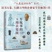 有故事的地表霉斑—公元前的人类史