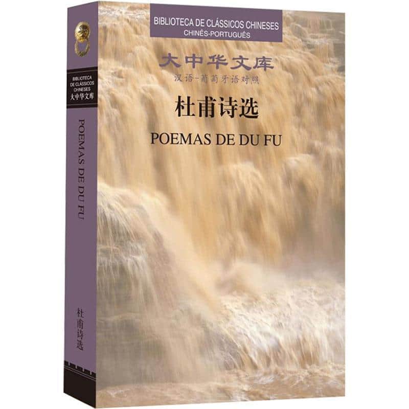 杜甫诗选—汉语－葡萄牙语对照