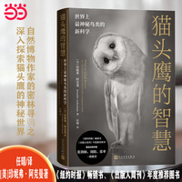 猫头鹰的智慧—世界上最神秘鸟类的新科学