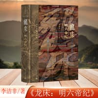 龙床—明六帝纪