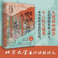 大观园的病根—《红楼梦》人物的身心困局: